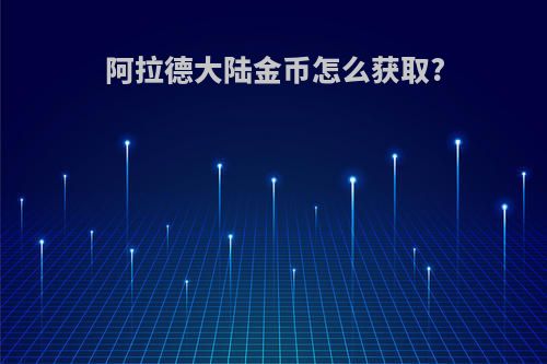 阿拉德大陆金币怎么获取?