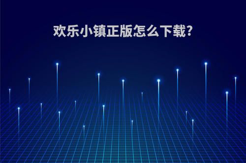 欢乐小镇正版怎么下载?