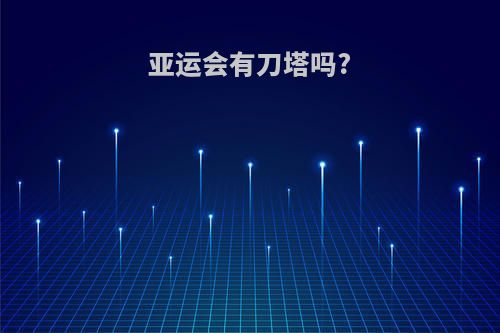 亚运会有刀塔吗?