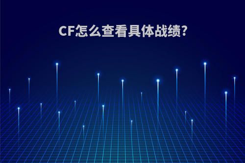 CF怎么查看具体战绩?