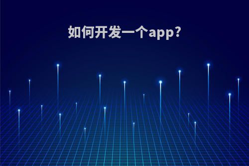 如何开发一个app?