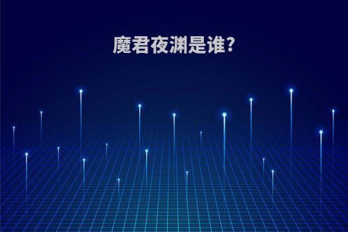 魔君夜渊是谁?