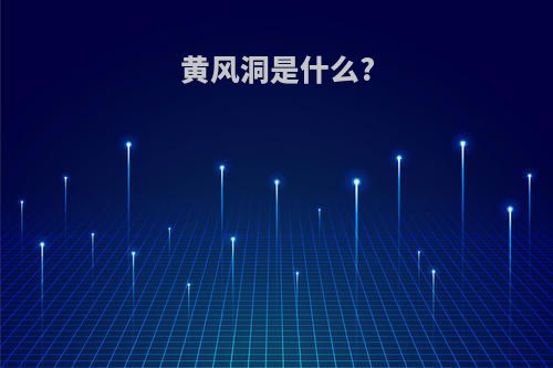 黄风洞是什么?