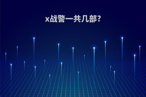 x战警一共几部?