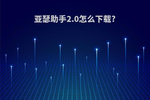 亚瑟助手2.0怎么下载?