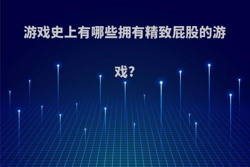 游戏史上有哪些拥有精致屁股的游戏?