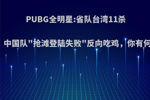 PUBG全明星:省队台湾11杀吃鸡，中国队