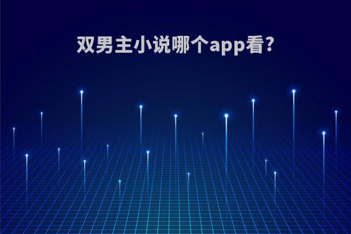 双男主小说哪个app看?