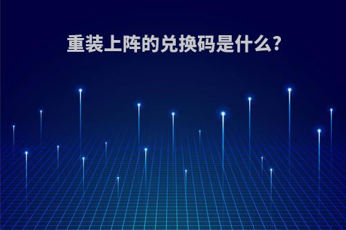 重装上阵的兑换码是什么?