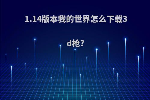 1.14版本我的世界怎么下载3d枪?