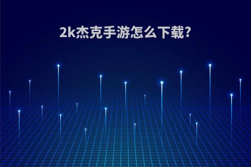 2k杰克手游怎么下载?