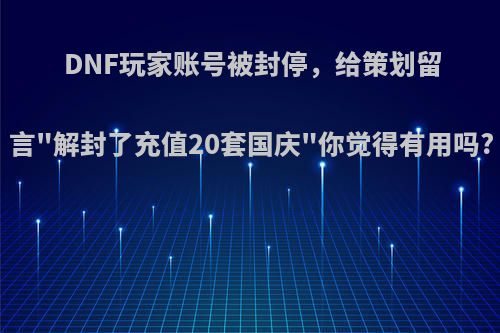 DNF玩家账号被封停，给策划留言