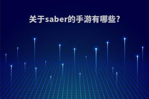 关于saber的手游有哪些?