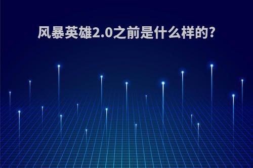 风暴英雄2.0之前是什么样的?