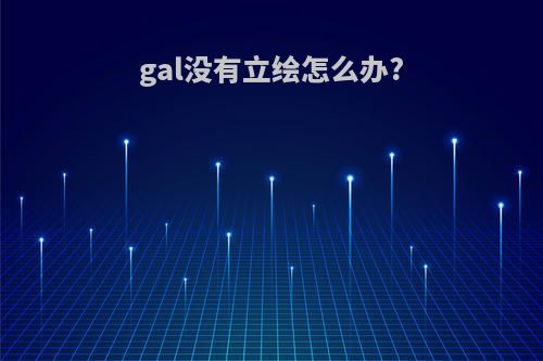 gal没有立绘怎么办?