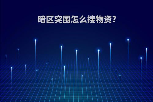 暗区突围怎么搜物资?