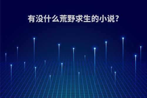 有没什么荒野求生的小说?