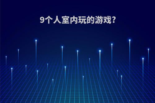 9个人室内玩的游戏?