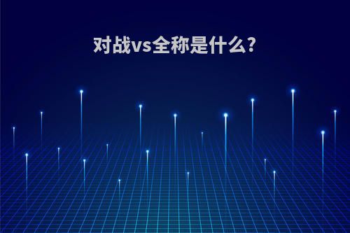 对战vs全称是什么?