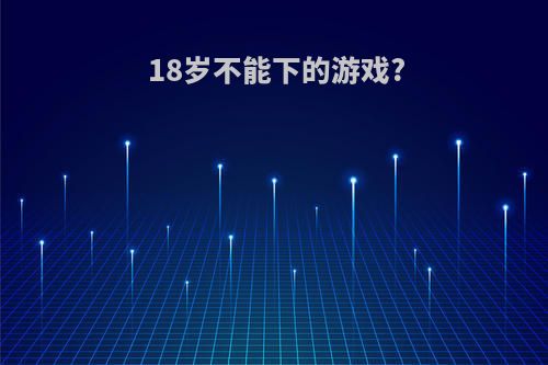 18岁不能下的游戏?