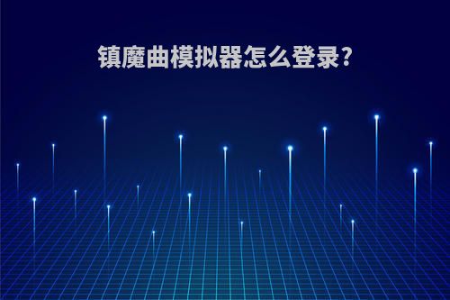 镇魔曲模拟器怎么登录?