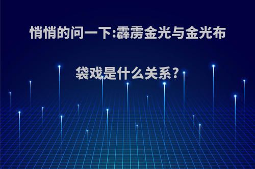 悄悄的问一下:霹雳金光与金光布袋戏是什么关系?