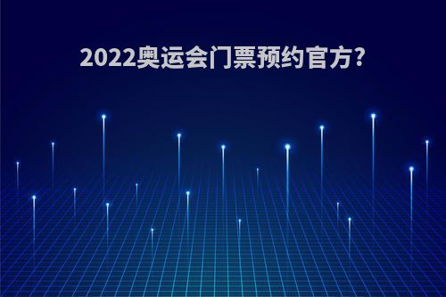 2022奥运会门票预约官方?