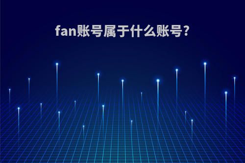 fan账号属于什么账号?