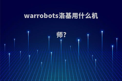 warrobots洛基用什么机师?