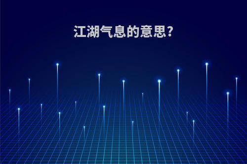 江湖气息的意思?