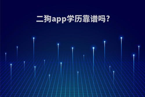 二狗app学历靠谱吗?