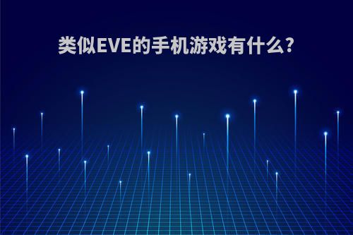 类似EVE的手机游戏有什么?