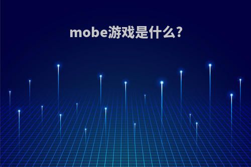 mobe游戏是什么?