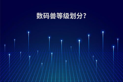 数码兽等级划分?
