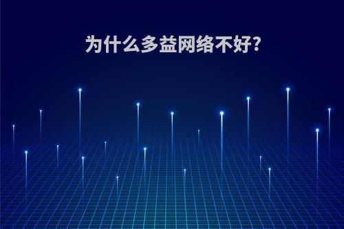 为什么多益网络不好?