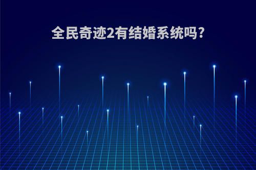 全民奇迹2有结婚系统吗?