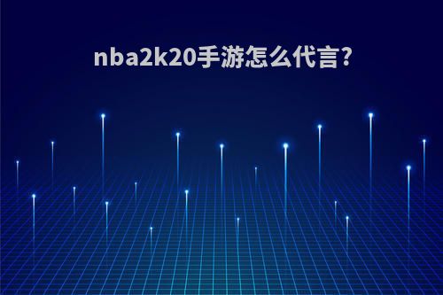 nba2k20手游怎么代言?