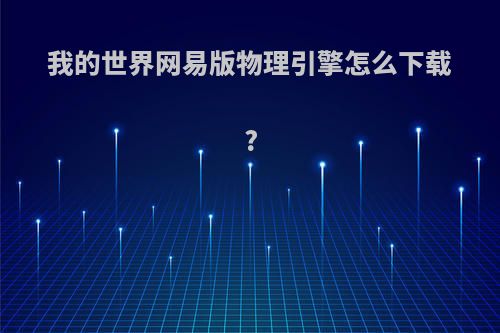 我的世界网易版物理引擎怎么下载?