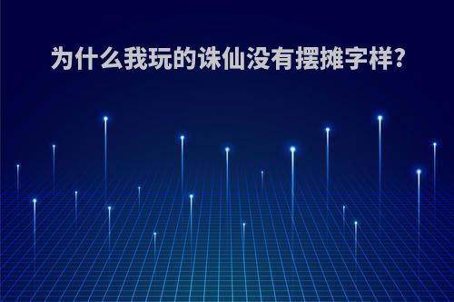 为什么我玩的诛仙没有摆摊字样?