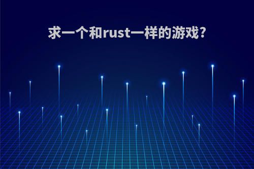 求一个和rust一样的游戏?