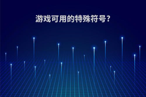 游戏可用的特殊符号?