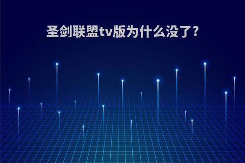 圣剑联盟tv版为什么没了?