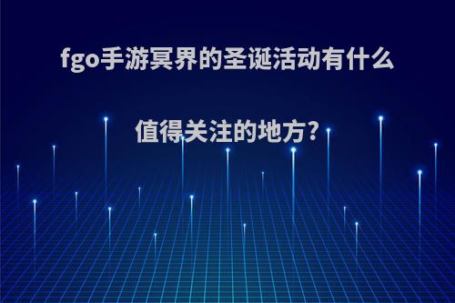 fgo手游冥界的圣诞活动有什么值得关注的地方?