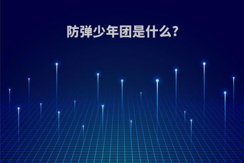 防弹少年团是什么?