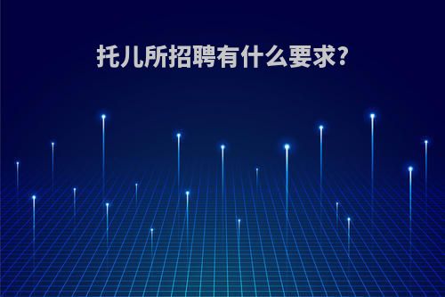 托儿所招聘有什么要求?