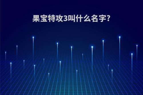 果宝特攻3叫什么名字?