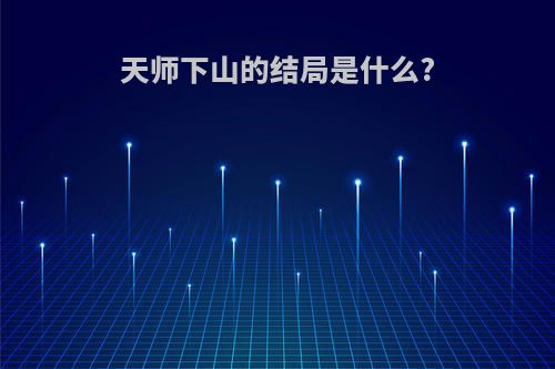 天师下山的结局是什么?