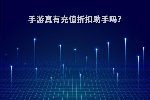 手游真有充值折扣助手吗?