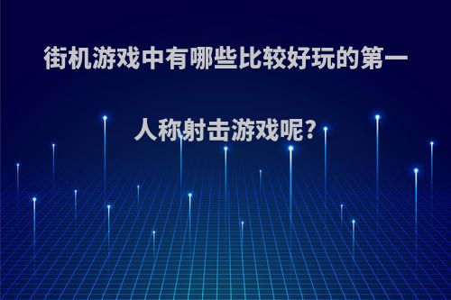 街机游戏中有哪些比较好玩的第一人称射击游戏呢?