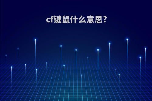 cf键鼠什么意思?